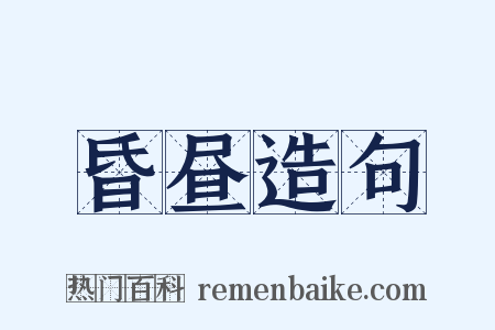 昏昼造句是什么意思的图片